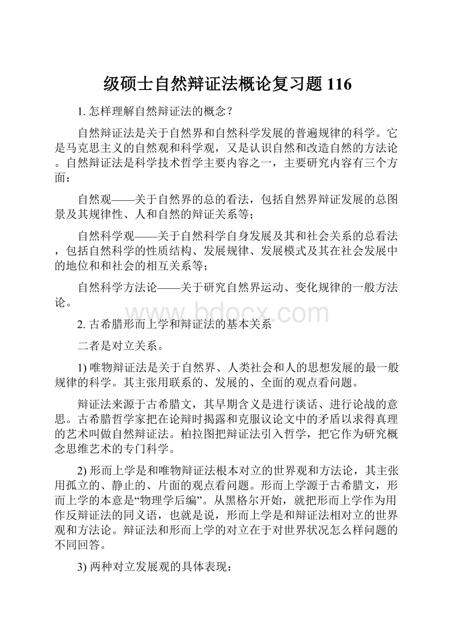 级硕士自然辩证法概论复习题116.docx