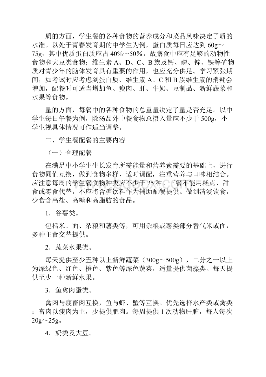 天津市中小学学生餐营养指南.docx_第2页