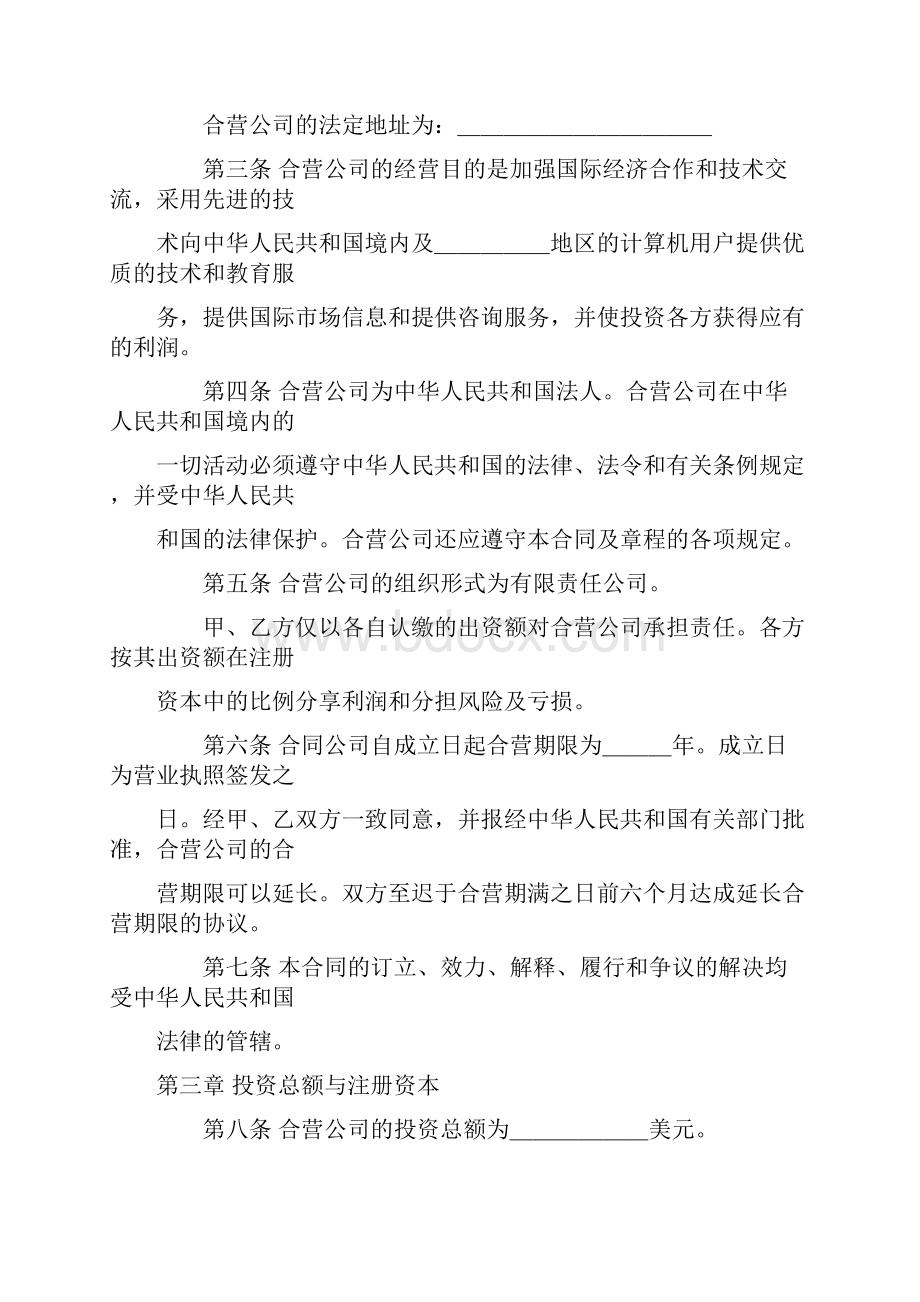 合同范本计算机技术及服务合资经营合同范本.docx_第3页