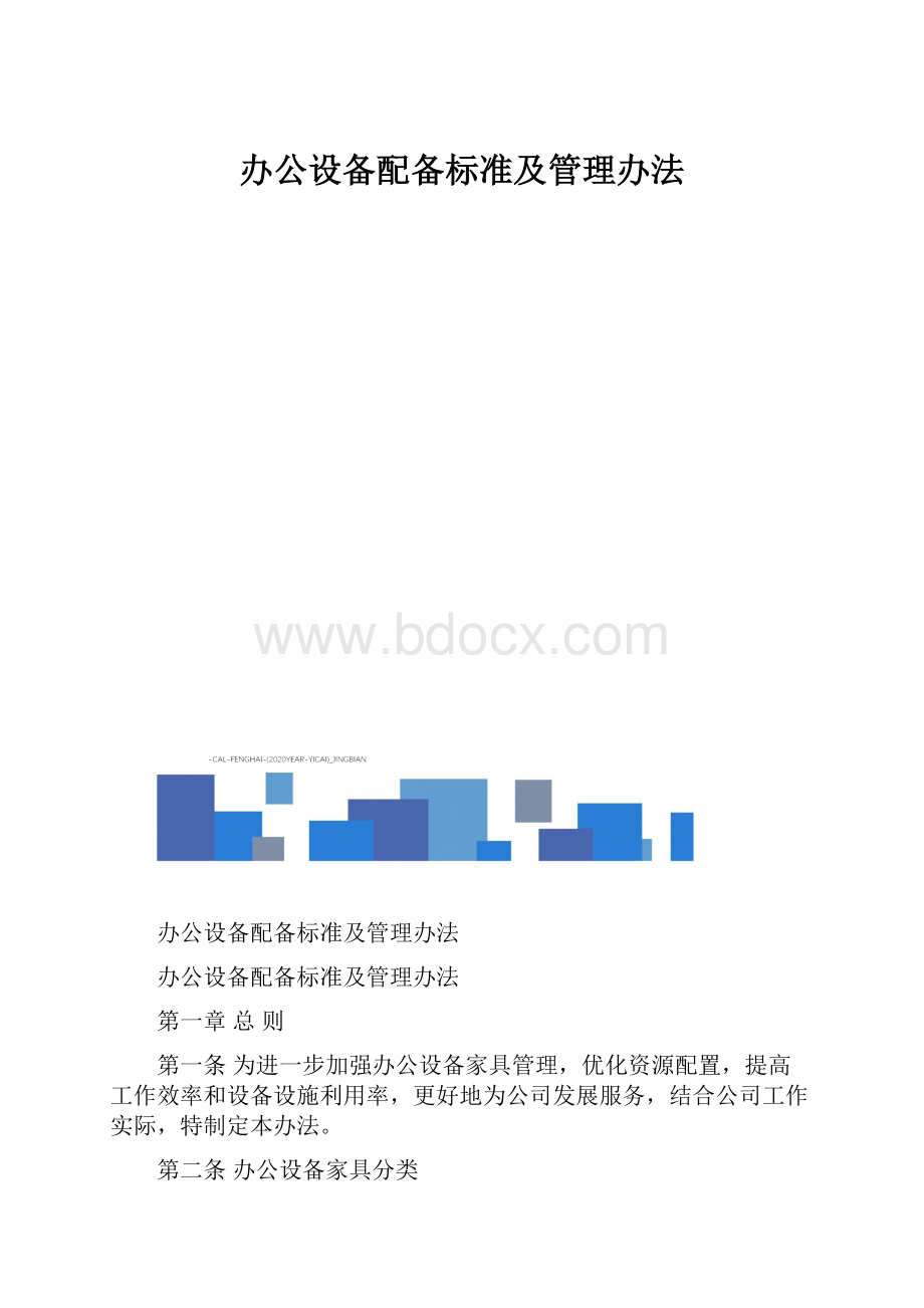 办公设备配备标准及管理办法.docx