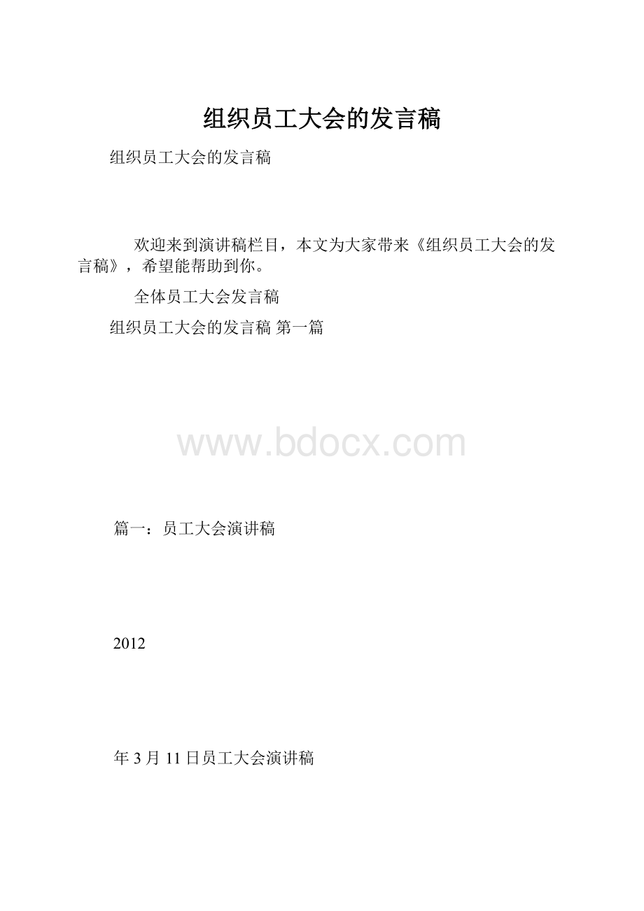 组织员工大会的发言稿.docx