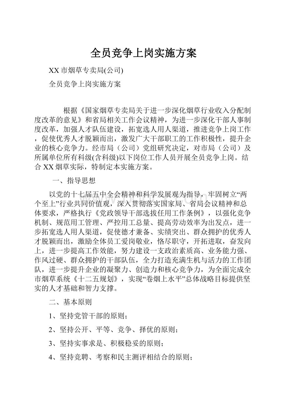 全员竞争上岗实施方案.docx