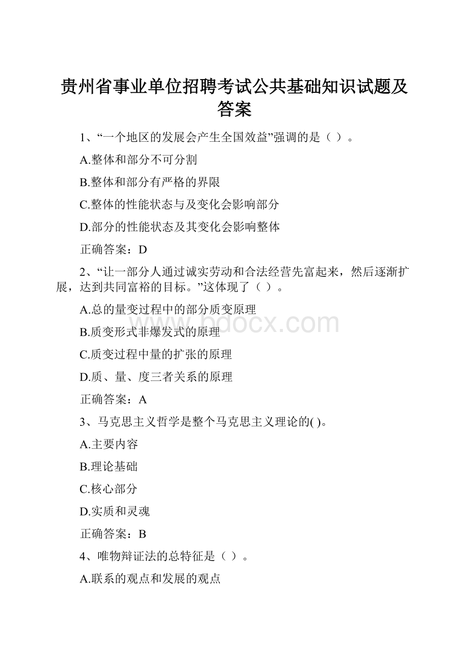 贵州省事业单位招聘考试公共基础知识试题及答案.docx_第1页