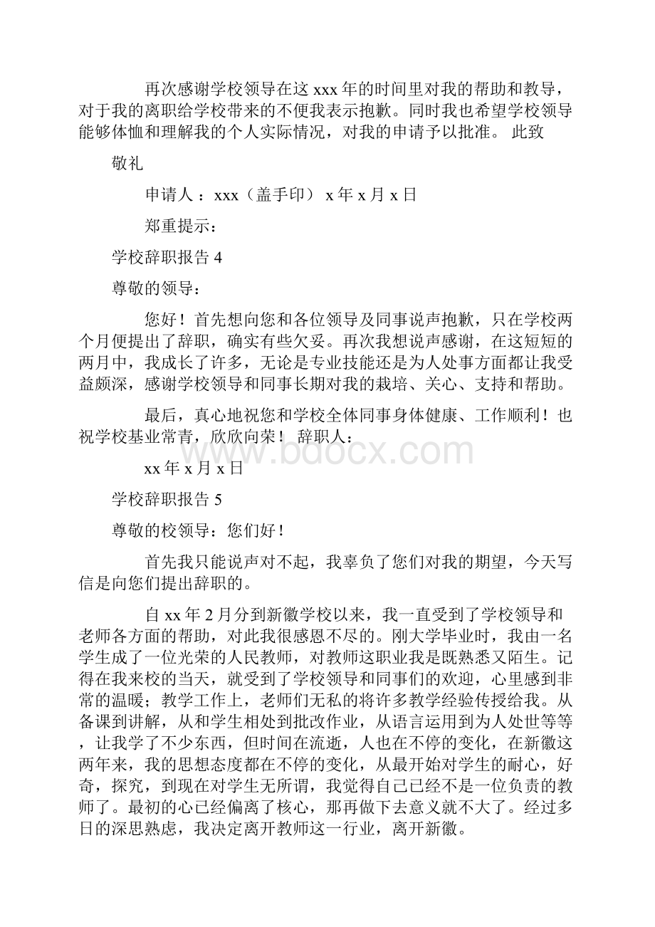 辞职报告 学校辞职报告.docx_第3页