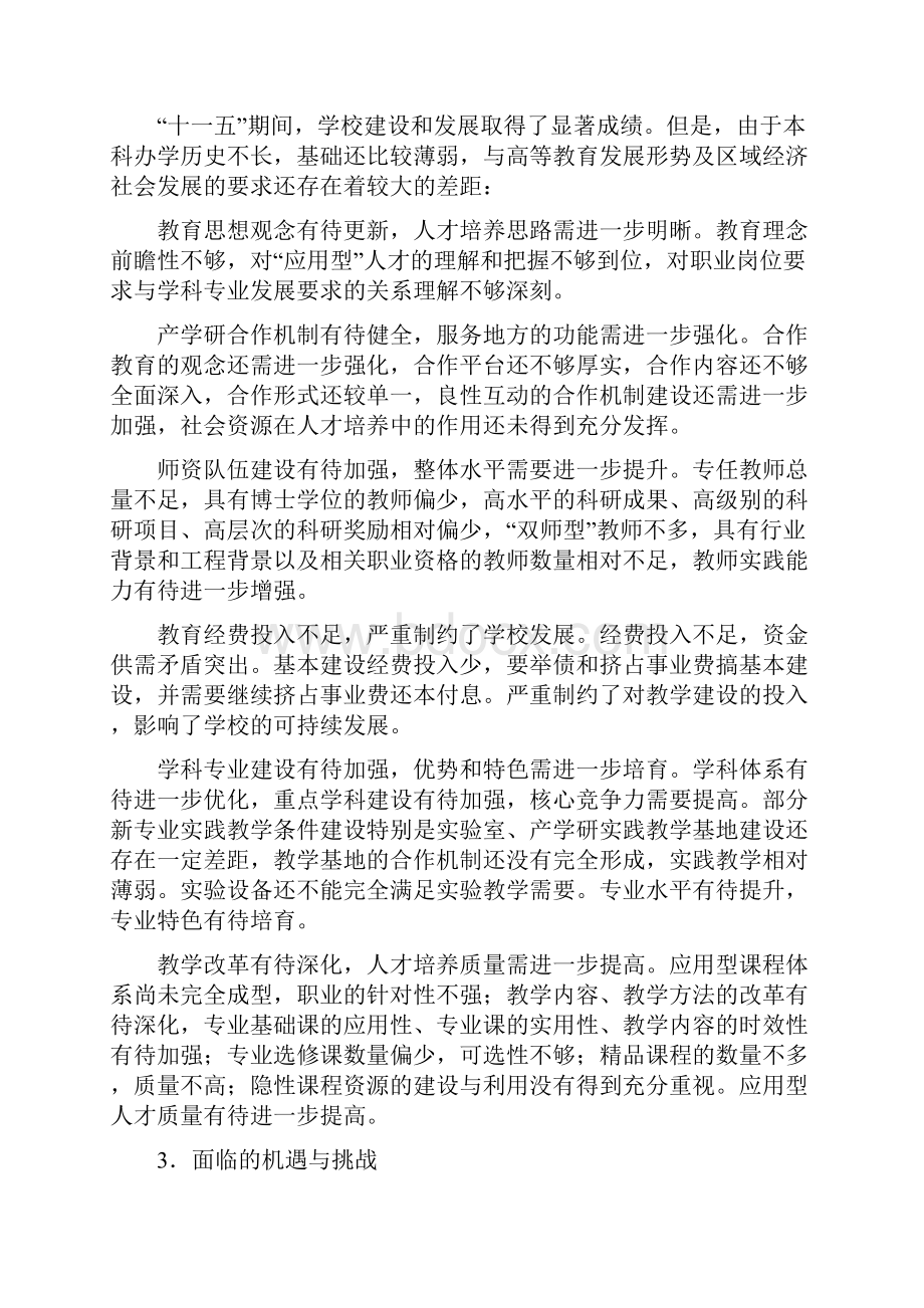 邵阳学院十二五发展规划.docx_第3页