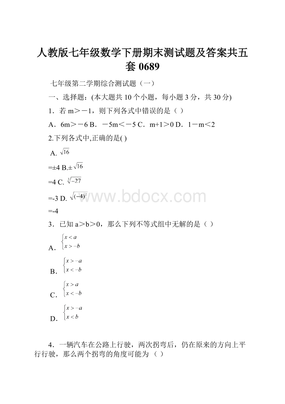 人教版七年级数学下册期末测试题及答案共五套0689.docx