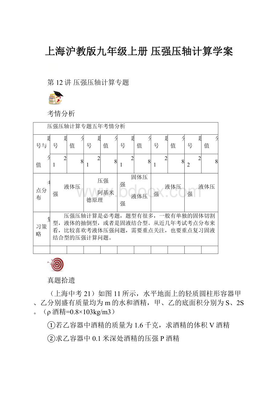 上海沪教版九年级上册 压强压轴计算学案.docx_第1页