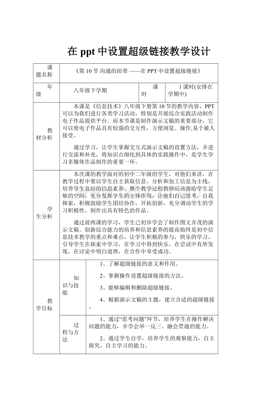 在ppt中设置超级链接教学设计.docx