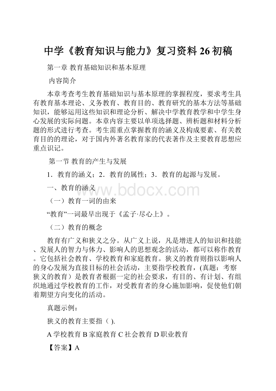 中学《教育知识与能力》复习资料26初稿.docx