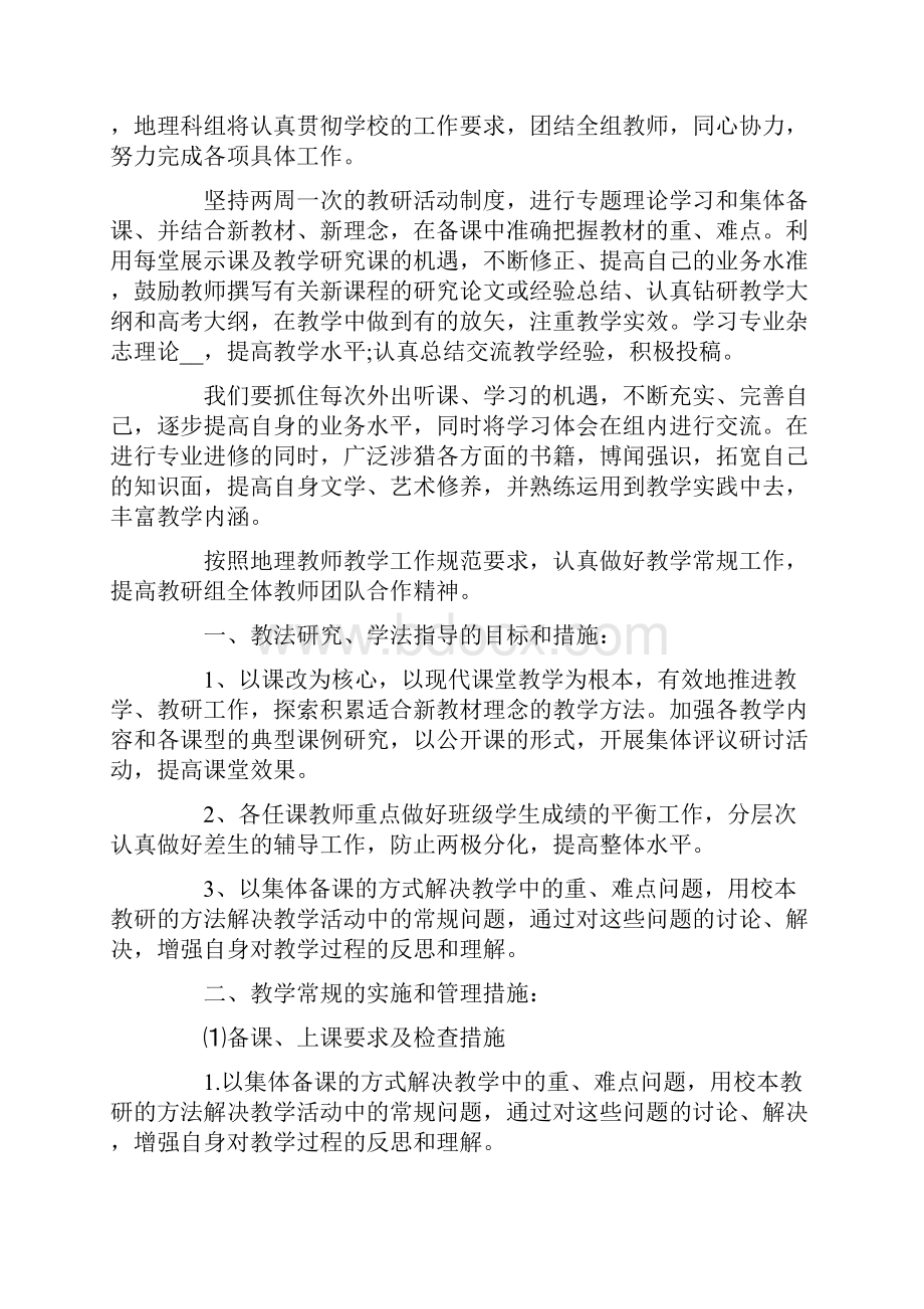 高一地理工作计划集合六篇.docx_第3页