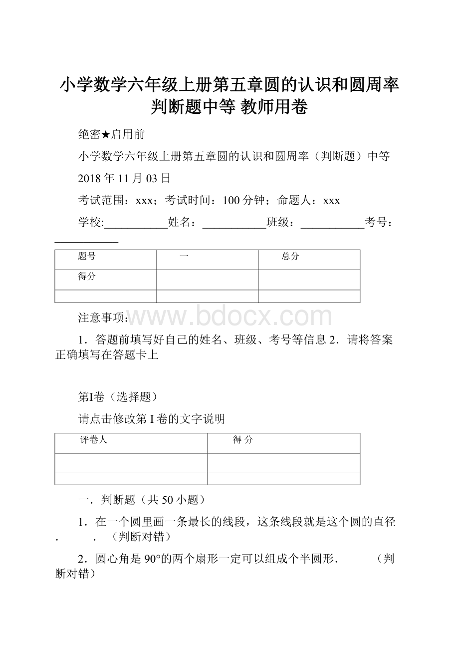 小学数学六年级上册第五章圆的认识和圆周率判断题中等 教师用卷.docx_第1页