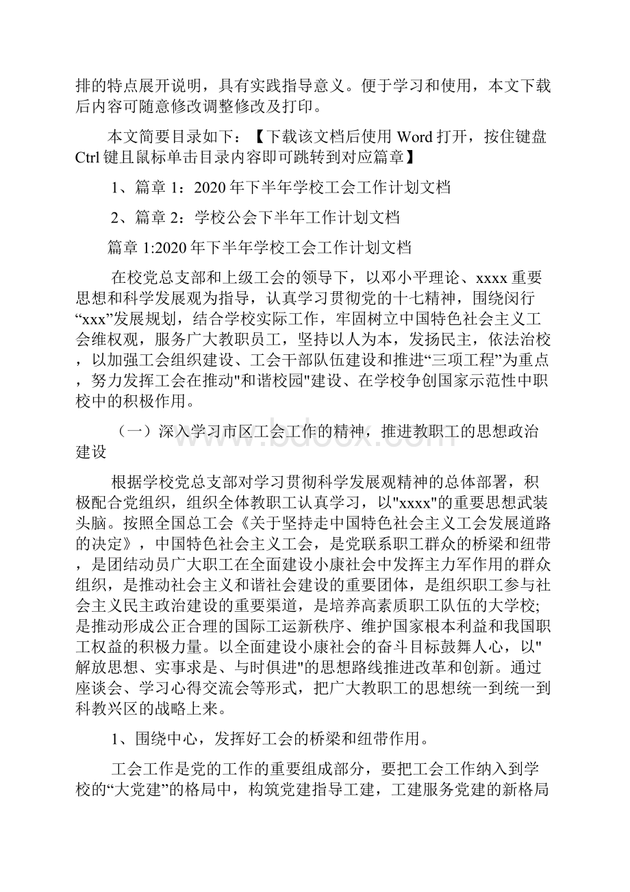 下半年学校工会工作计划文档2篇.docx_第2页