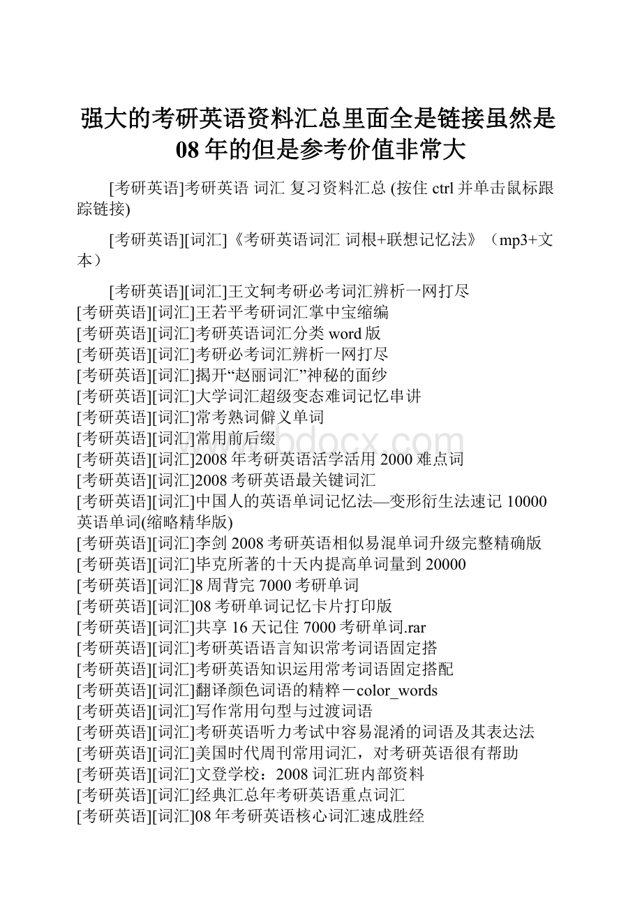 强大的考研英语资料汇总里面全是链接虽然是08年的但是参考价值非常大.docx