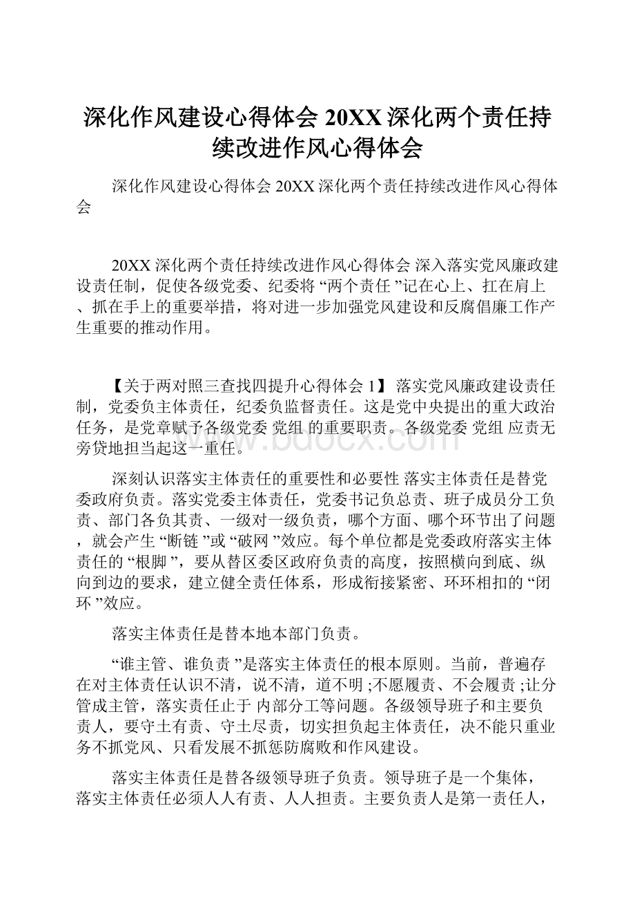 深化作风建设心得体会 20XX深化两个责任持续改进作风心得体会.docx