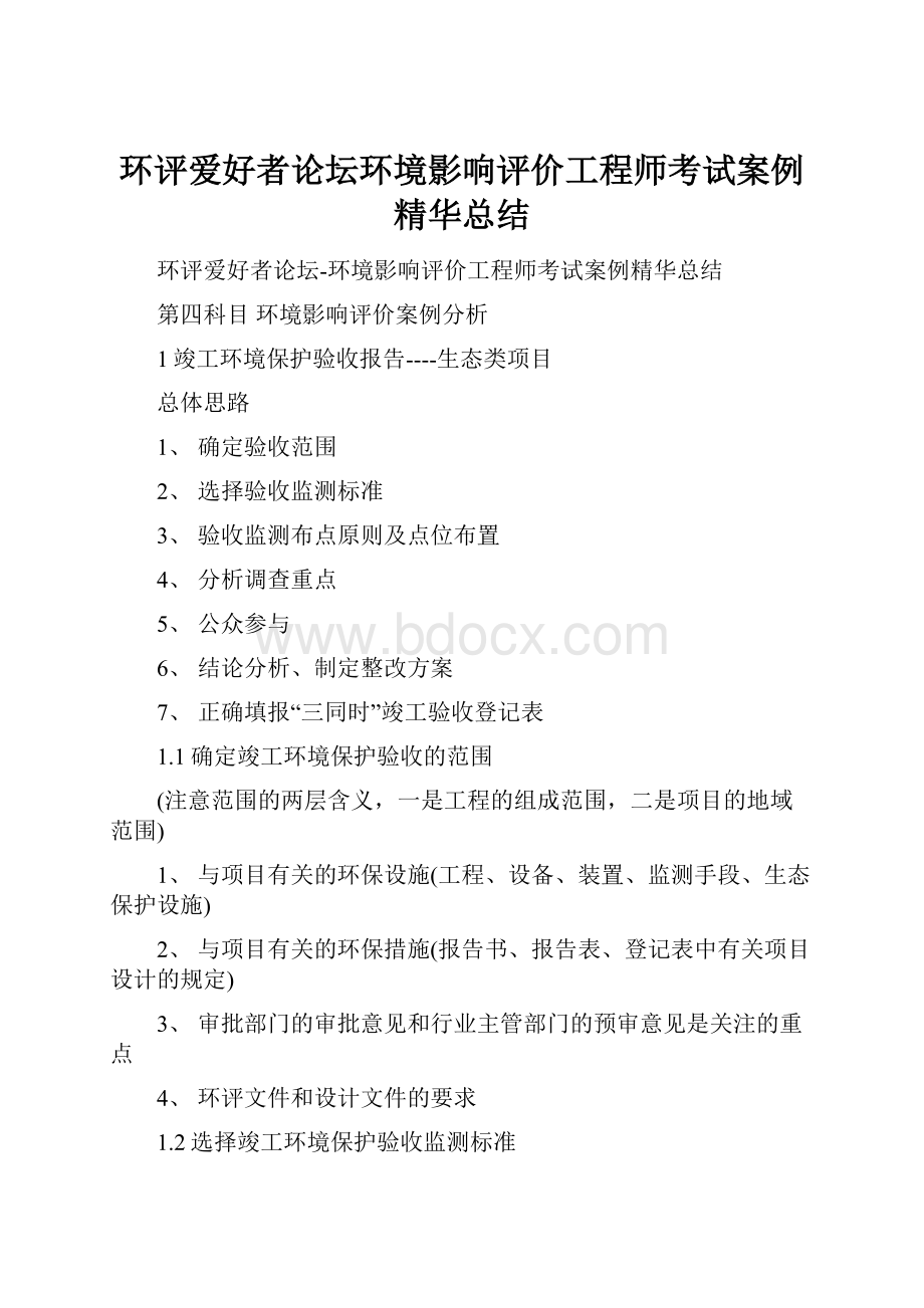 环评爱好者论坛环境影响评价工程师考试案例精华总结.docx