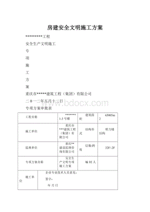 房建安全文明施工方案.docx