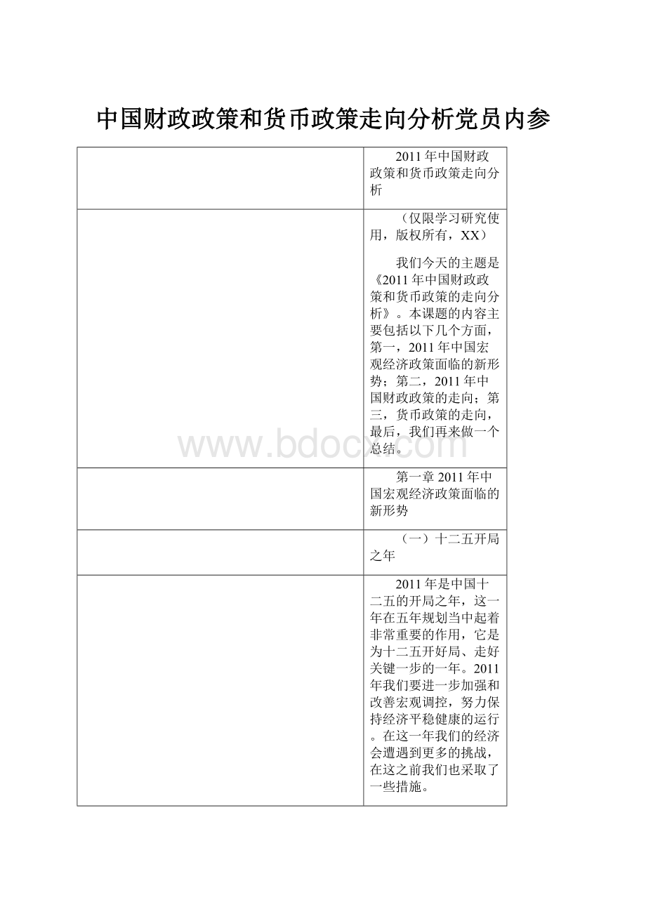 中国财政政策和货币政策走向分析党员内参.docx_第1页