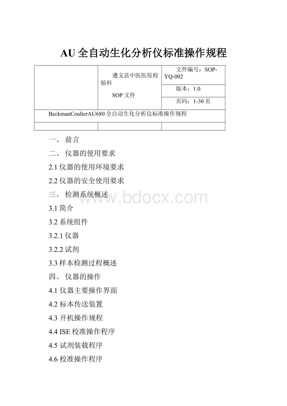 AU全自动生化分析仪标准操作规程.docx_第1页