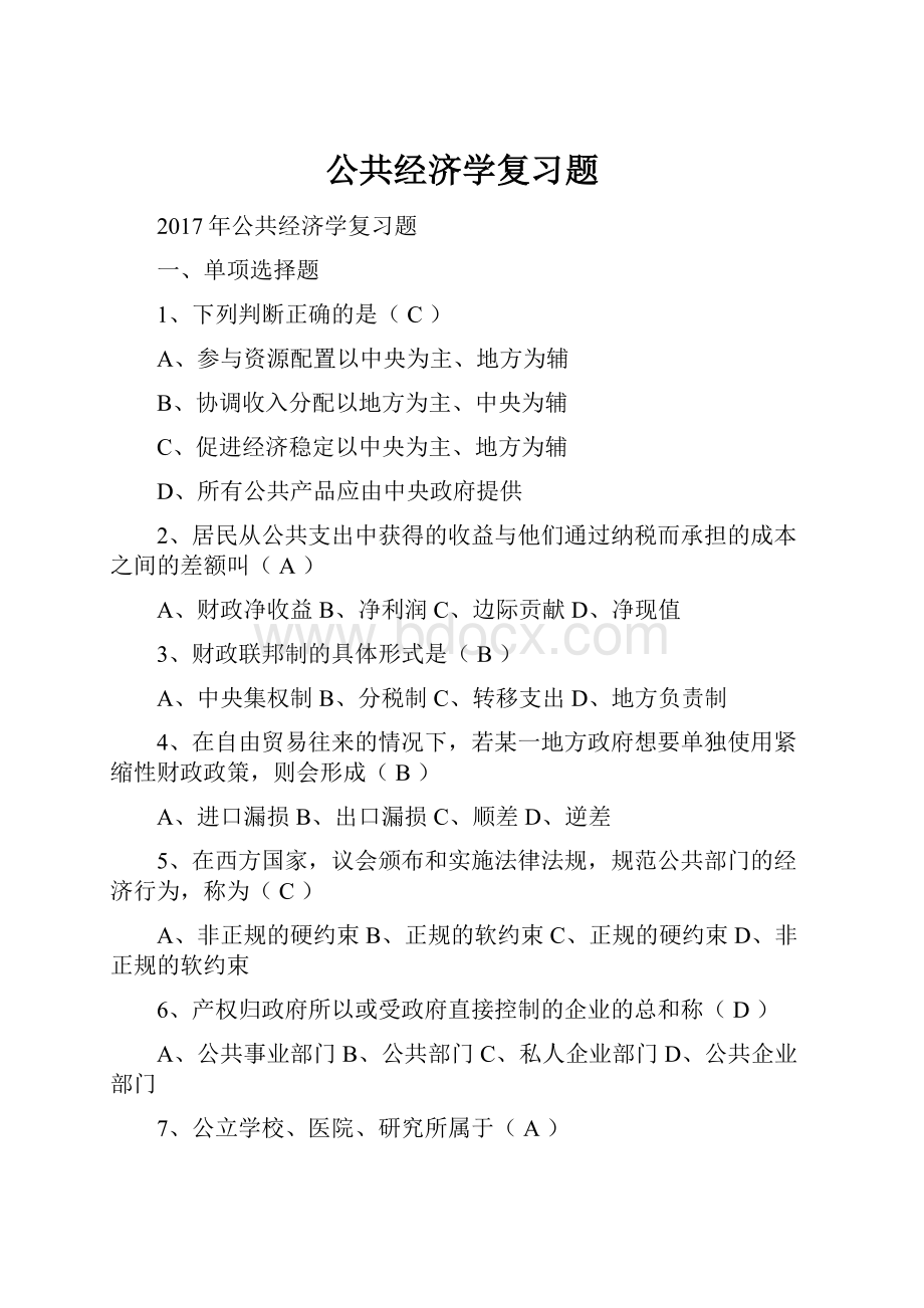 公共经济学复习题.docx