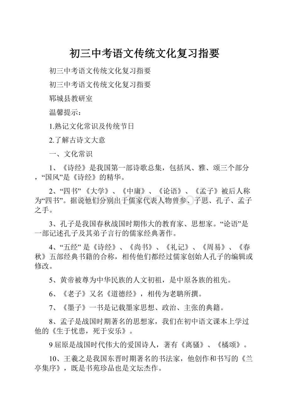 初三中考语文传统文化复习指要.docx_第1页