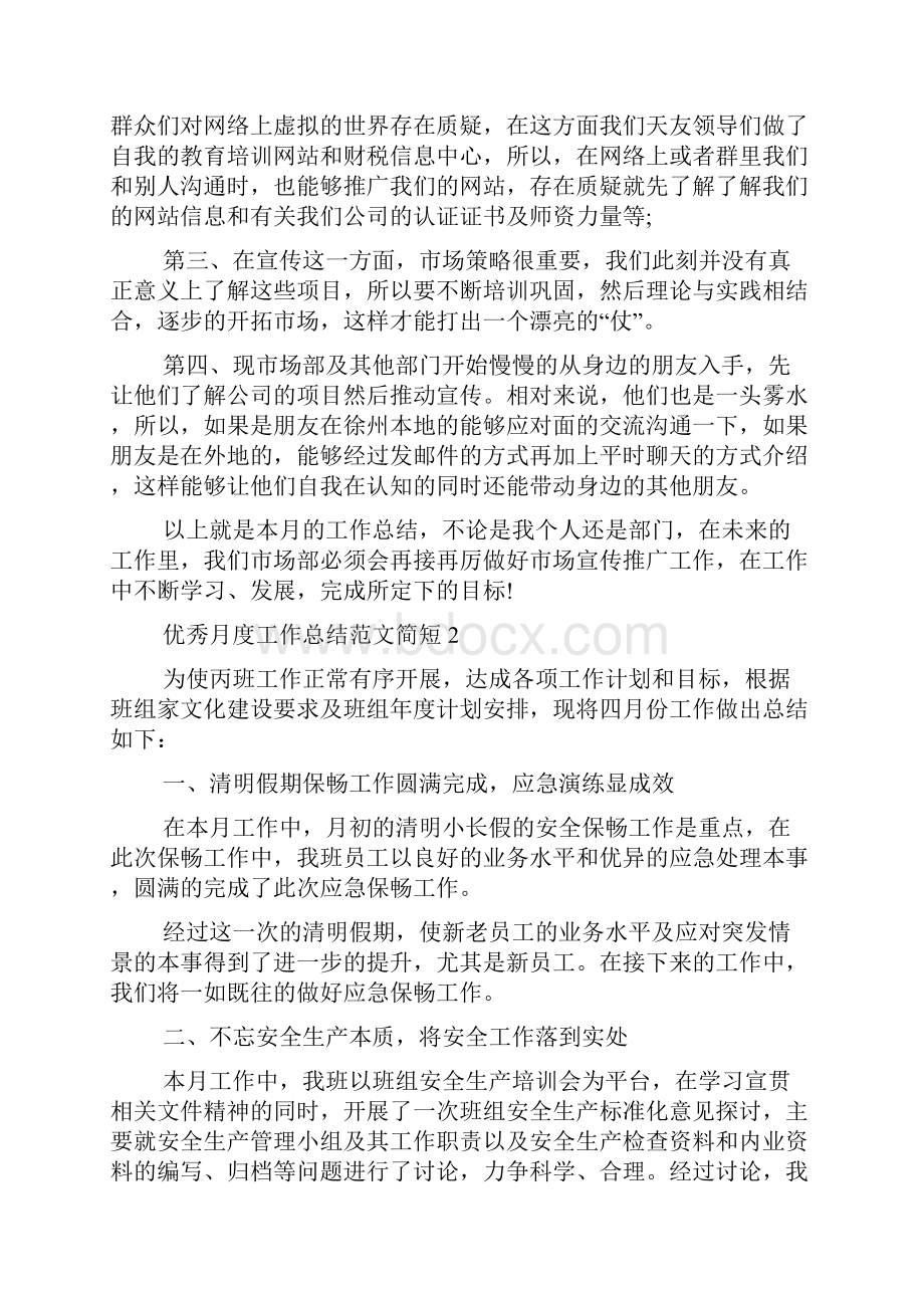 优秀月度工作总结范文简短.docx_第2页