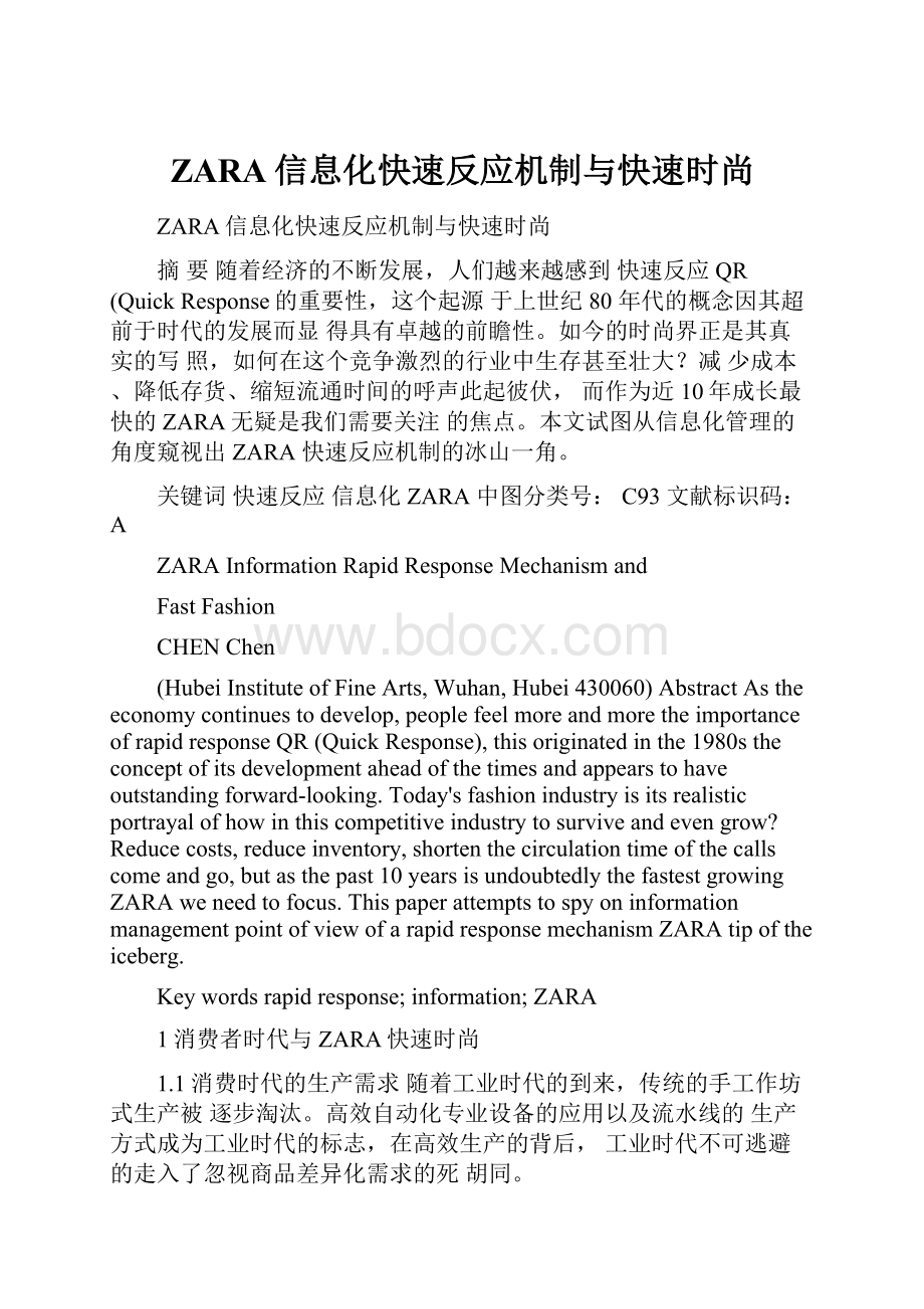 ZARA信息化快速反应机制与快速时尚.docx