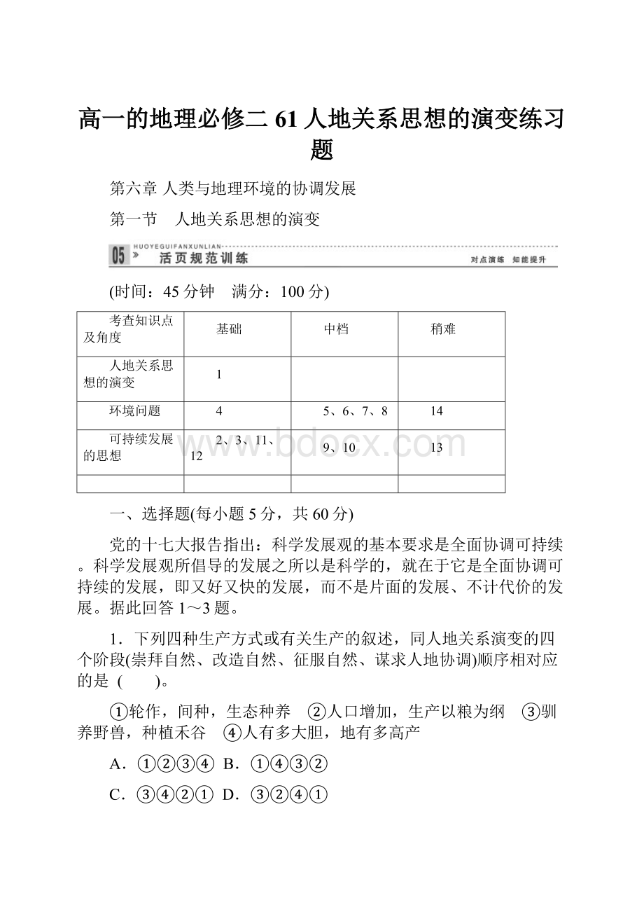 高一的地理必修二61人地关系思想的演变练习题.docx_第1页