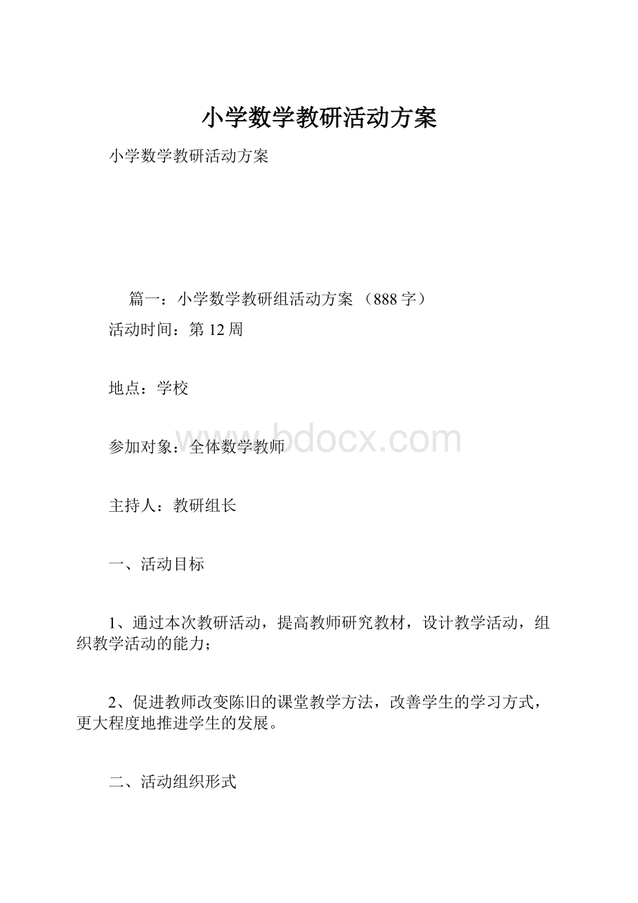 小学数学教研活动方案.docx