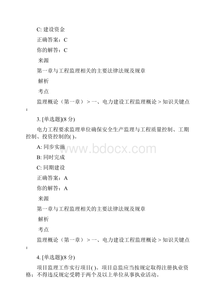 1第一章 与工程监理相关的主要法律法规及规章考试答案.docx_第2页