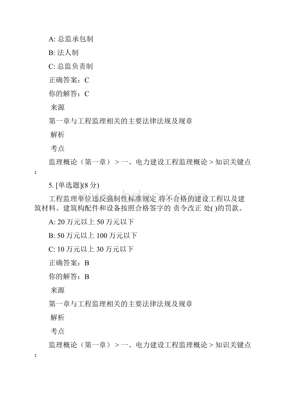 1第一章 与工程监理相关的主要法律法规及规章考试答案.docx_第3页