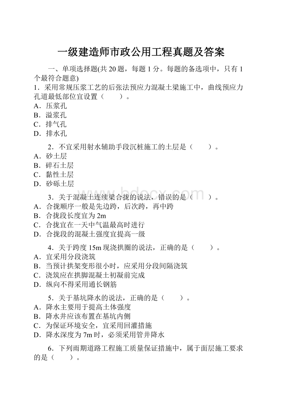 一级建造师市政公用工程真题及答案.docx_第1页