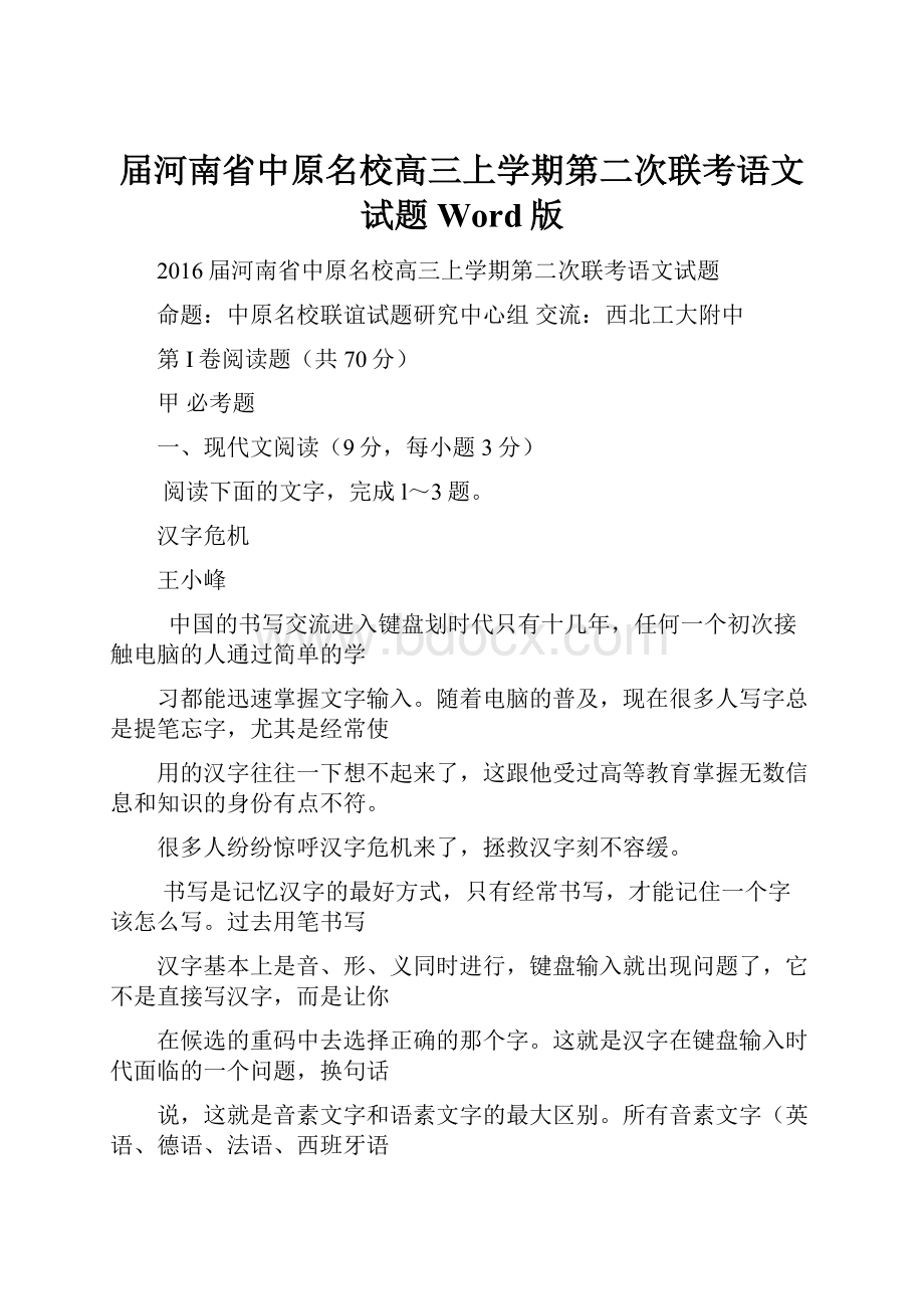 届河南省中原名校高三上学期第二次联考语文试题Word版.docx_第1页