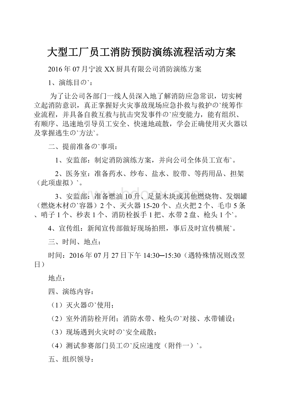 大型工厂员工消防预防演练流程活动方案.docx