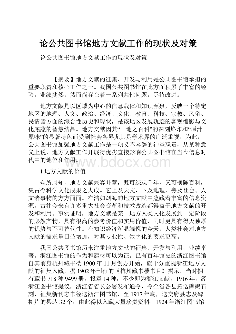 论公共图书馆地方文献工作的现状及对策.docx_第1页