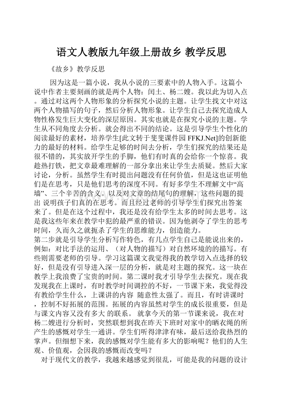 语文人教版九年级上册故乡 教学反思.docx