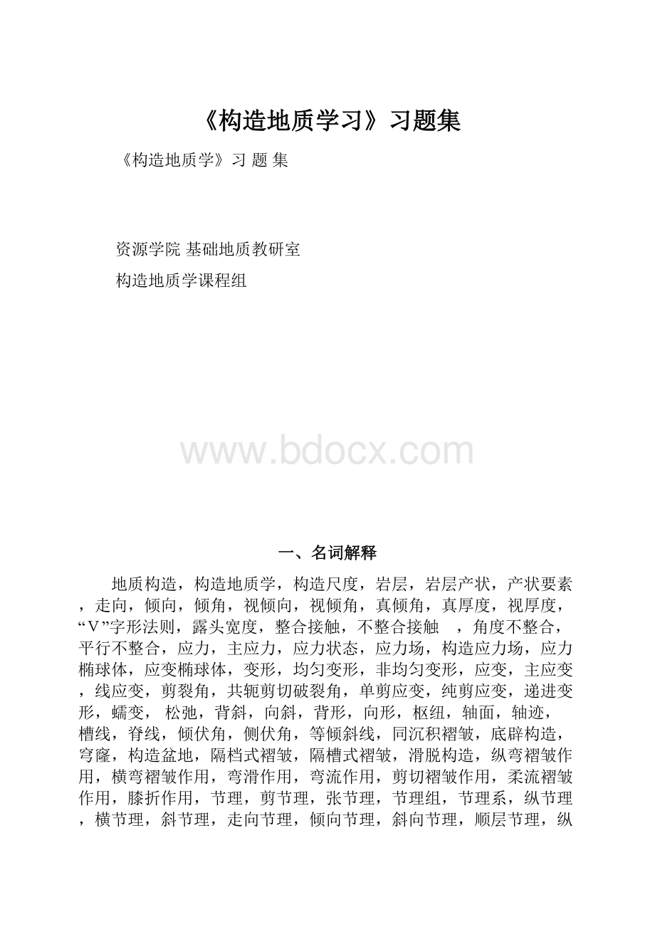 《构造地质学习》习题集.docx_第1页