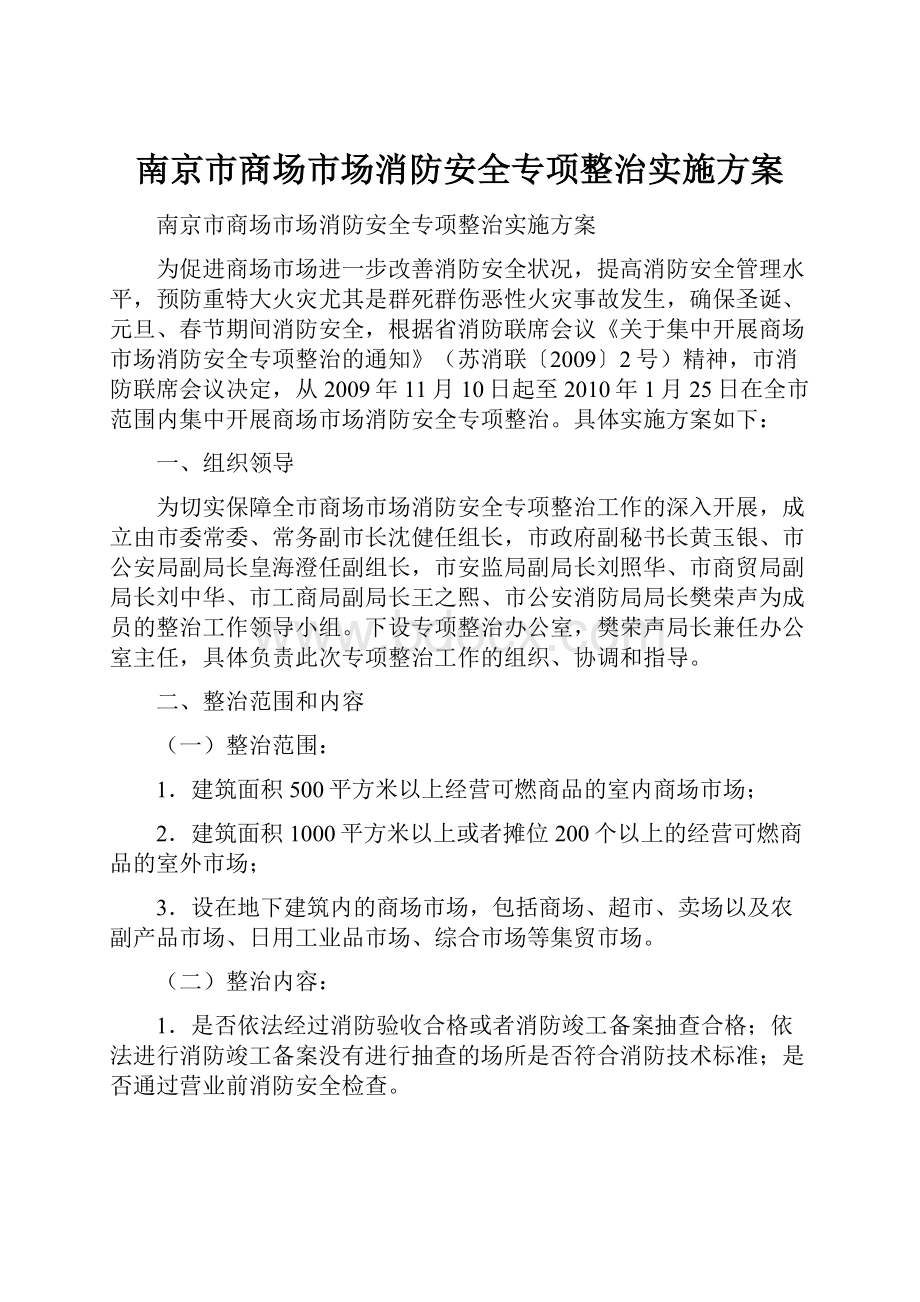 南京市商场市场消防安全专项整治实施方案.docx