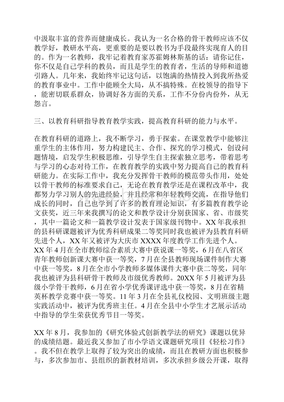 小学教师爱岗敬业先进事迹材料.docx_第2页