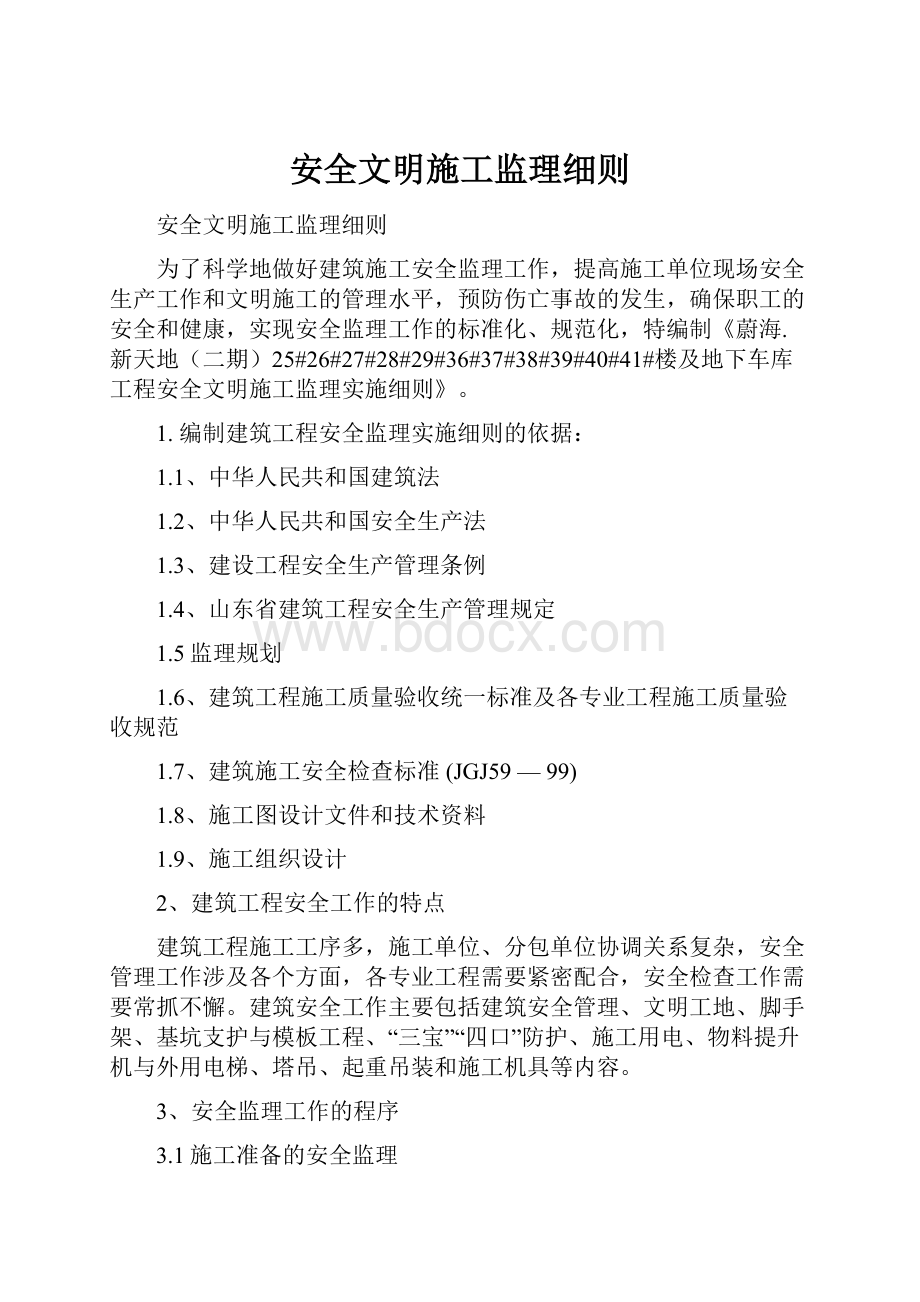 安全文明施工监理细则.docx