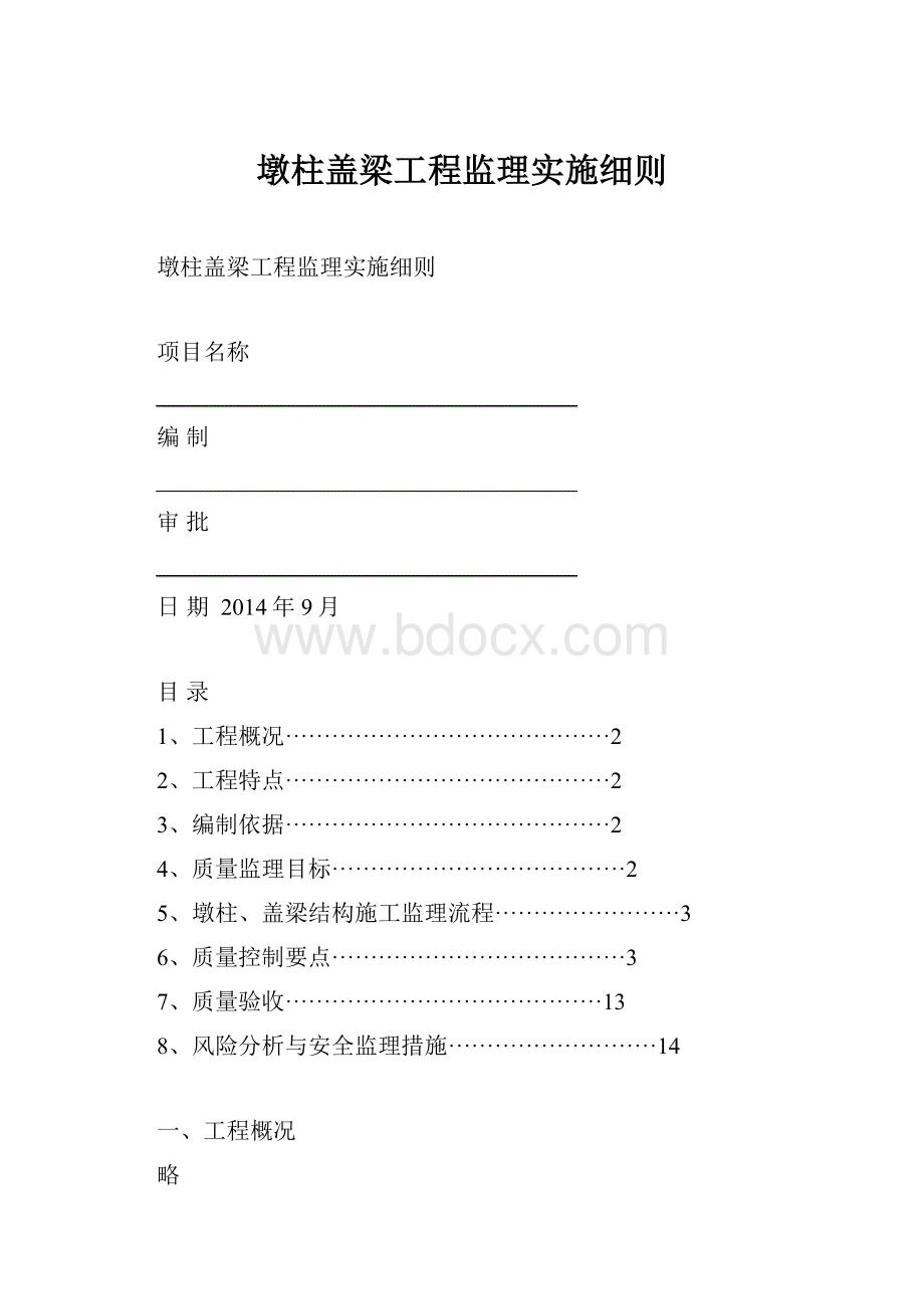 墩柱盖梁工程监理实施细则.docx_第1页