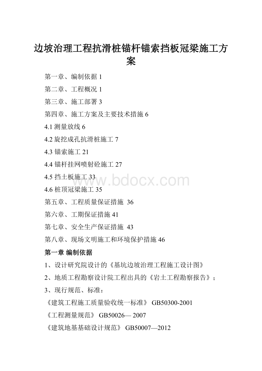 边坡治理工程抗滑桩锚杆锚索挡板冠梁施工方案.docx