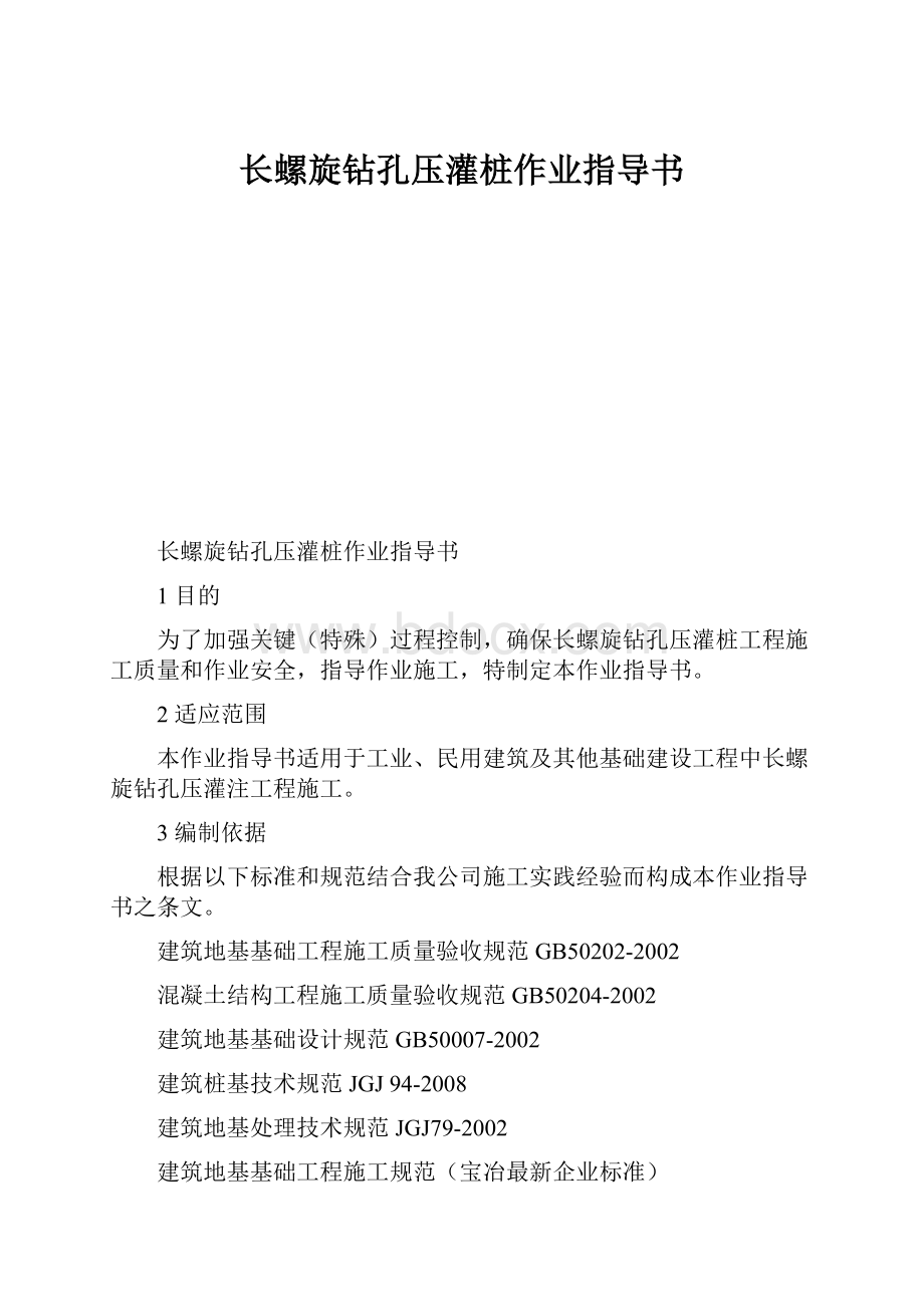 长螺旋钻孔压灌桩作业指导书.docx