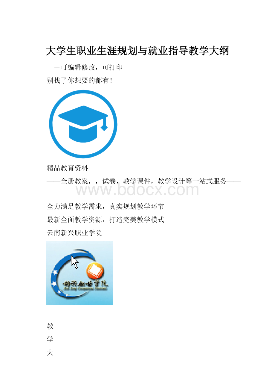 大学生职业生涯规划与就业指导教学大纲.docx