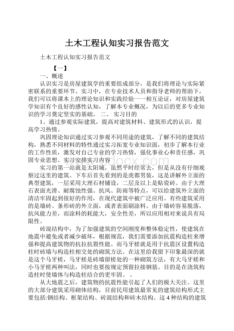 土木工程认知实习报告范文.docx