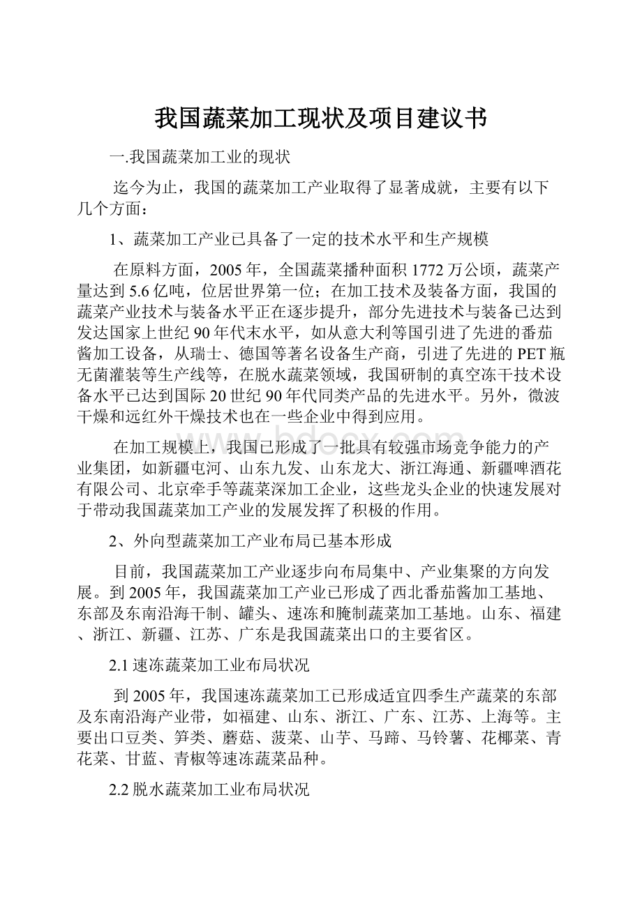 我国蔬菜加工现状及项目建议书.docx