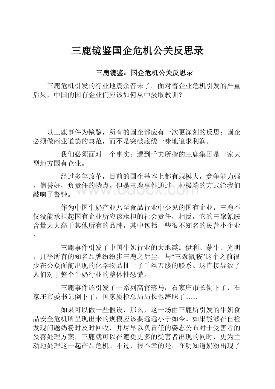 三鹿镜鉴国企危机公关反思录.docx