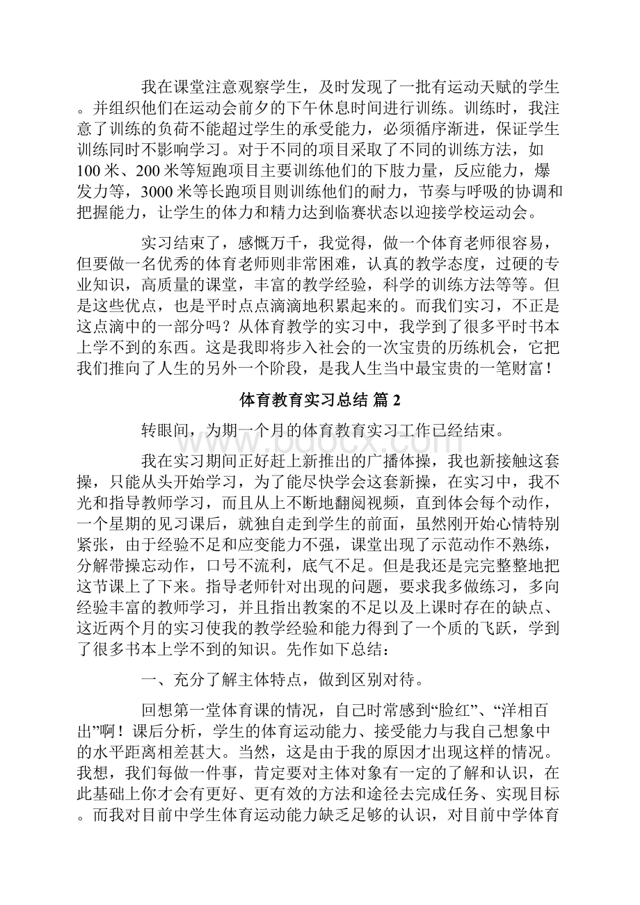 体育教育实习总结锦集七篇实用模板.docx_第3页