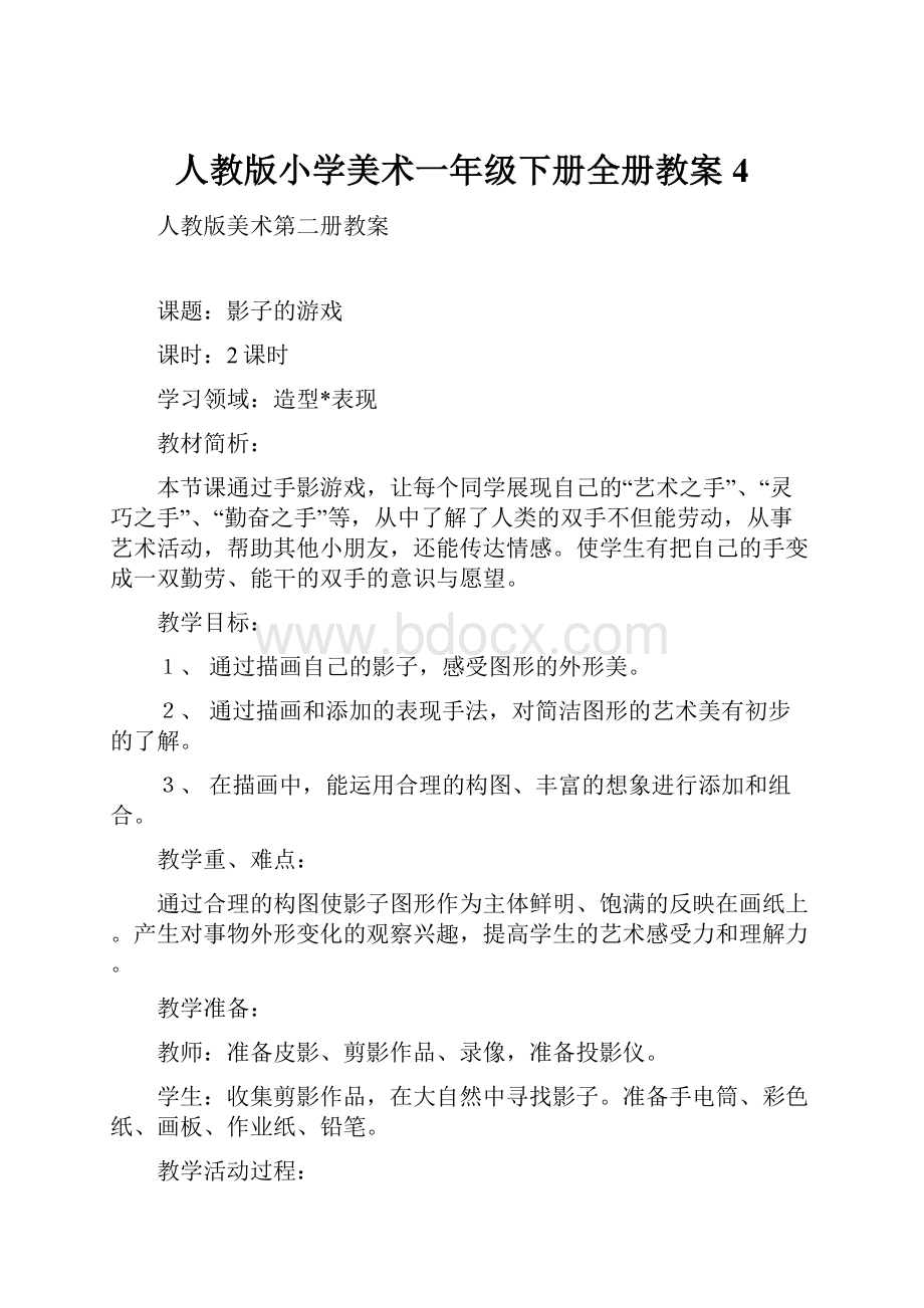 人教版小学美术一年级下册全册教案4.docx