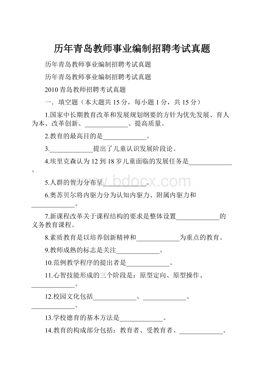 历年青岛教师事业编制招聘考试真题.docx