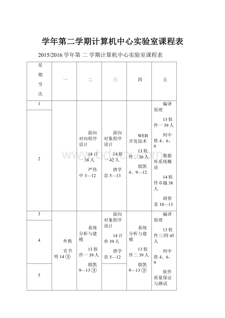 学年第二学期计算机中心实验室课程表.docx_第1页